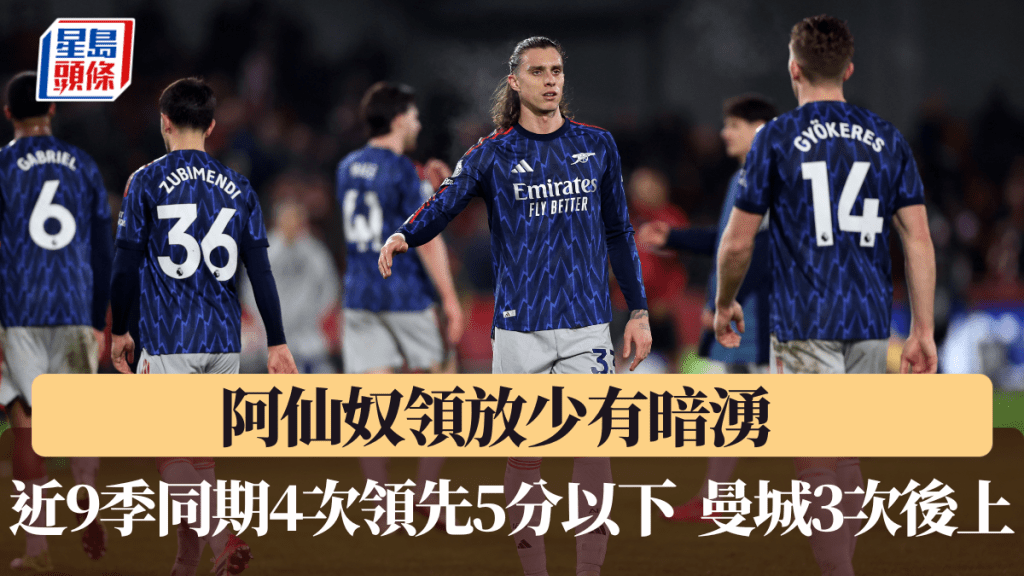 阿仙奴領放少有暗湧，曼城專門後上。法新社