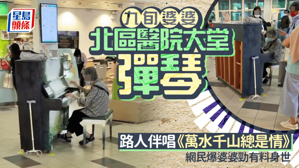 九旬婆婆北區醫院大堂彈琴 路人伴唱《萬水千山總是情》 網民大爆婆婆猛料身世