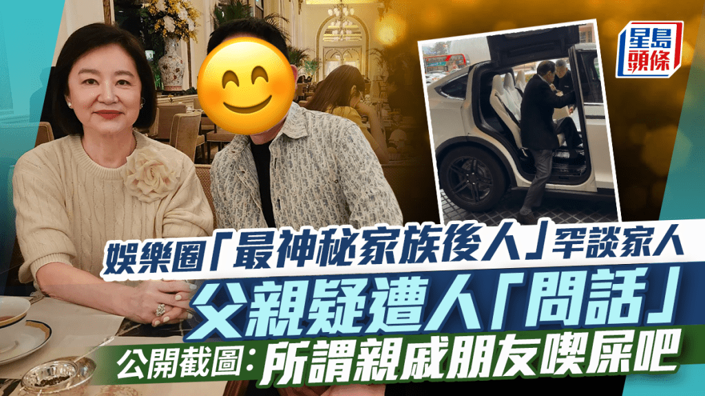 娛樂圈「最神秘家族後人」罕談家人    父親疑遭人「問話」公開截圖：所謂親戚朋友喫屎吧