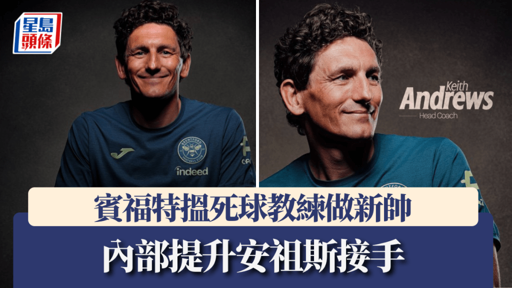 賓福特內部提升助教安祖斯做新帥。路透社