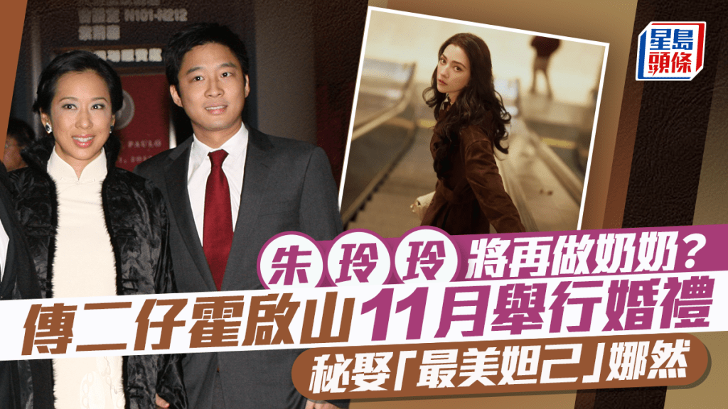 霍啟山傳結婚11月辦婚禮  秘娶「最美妲己」娜然海南完婚   朱玲玲將再做奶奶？