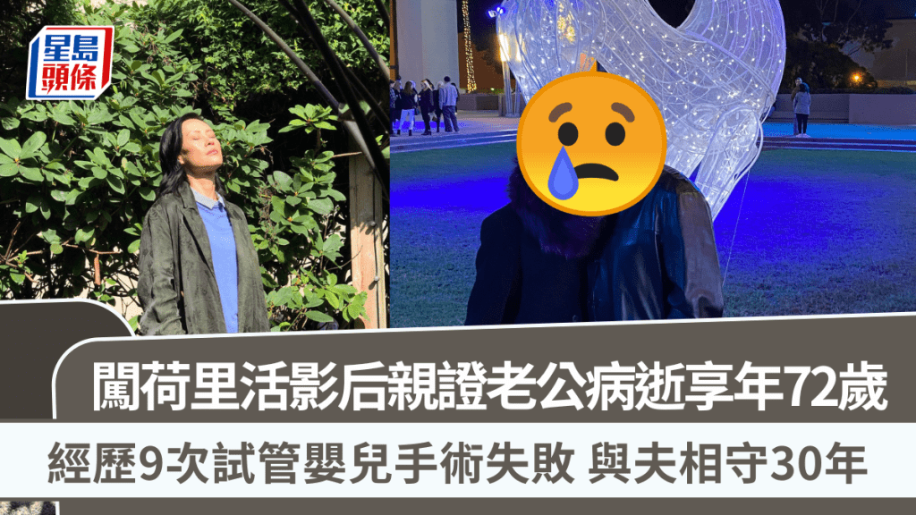 闖荷里活影后親證老公病逝享年72歲  經歷9次試管嬰兒手術失敗  與夫相守30年