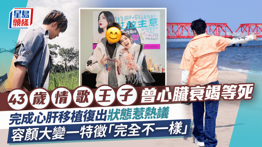 43歲情歌王子曾心臟衰竭等死  完成心肝移植復出狀態惹熱議  容顏大變一特徵「完全不一樣」