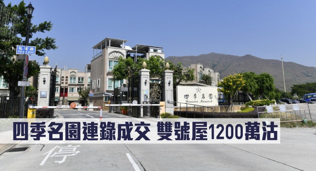 四季名園連錄成交,雙號屋1200萬沽。