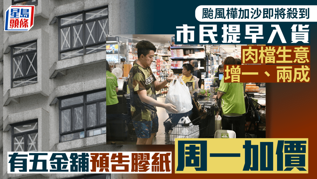 颱風樺加沙︱超強風暴即將襲港市民提早入貨 肉檔生意升一、兩成 五金舖預告膠紙明日加價