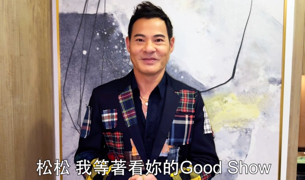 黃智賢：「松松，我等住睇你嘅Good Show呀，加油！」