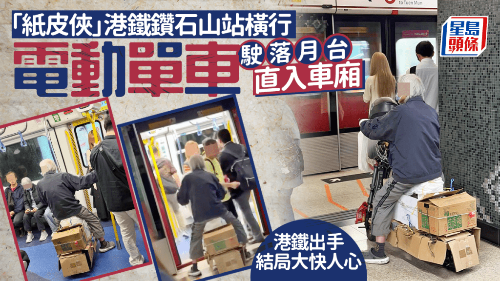 「紙皮俠」港鐵鑽石山站橫行 電動單車扮紙盒駛落月台直入車廂 港鐵出手結局大快人心｜Juicy叮