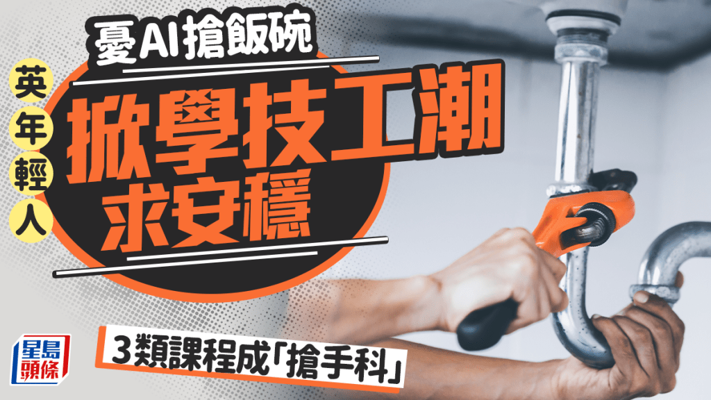 AI搶飯碗？︱英年輕人掀學技工潮  18歲女孩讀水喉課程求安穩