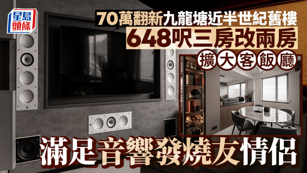 70萬翻新九龍塘近半世紀舊樓 648呎三房改兩房 擴大客飯廳 滿足音響發燒友情侶