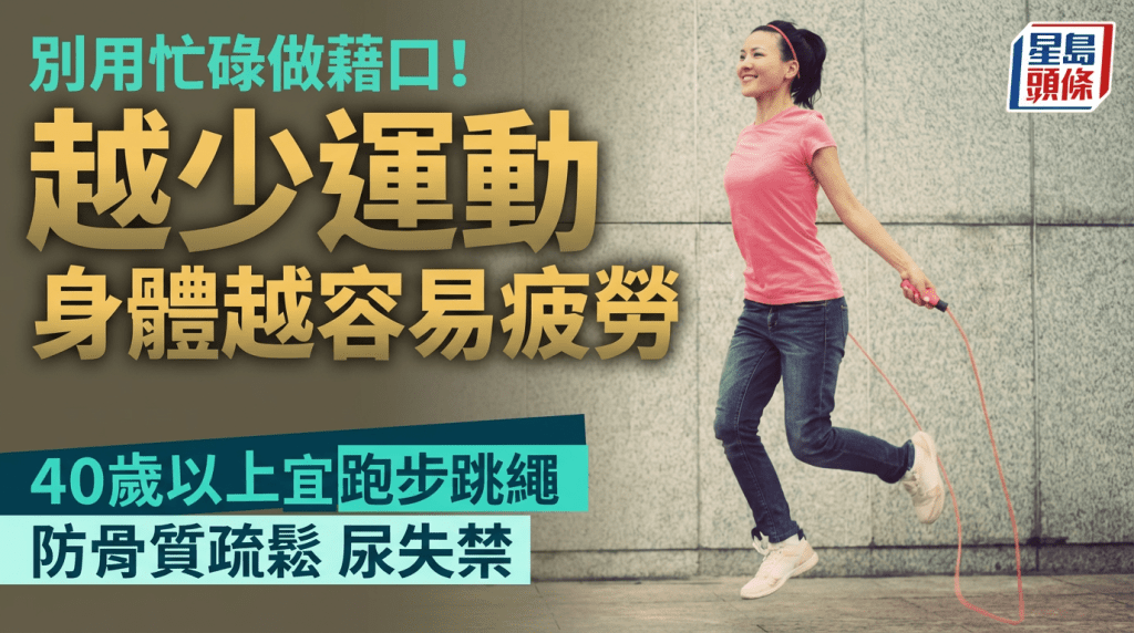 勿用忙碌做藉口！專家警告越少運動越容易疲勞 40歲起宜跑步跳繩防骨質疏鬆/尿失禁