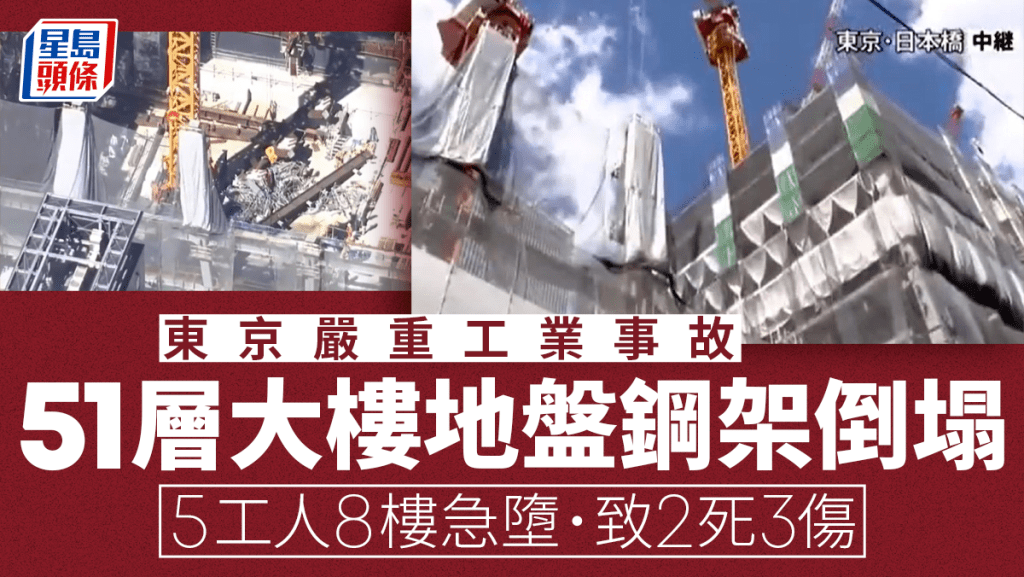 日本51層大樓地盤 5工人隨15噸鋼架8樓急墜 已2死3傷