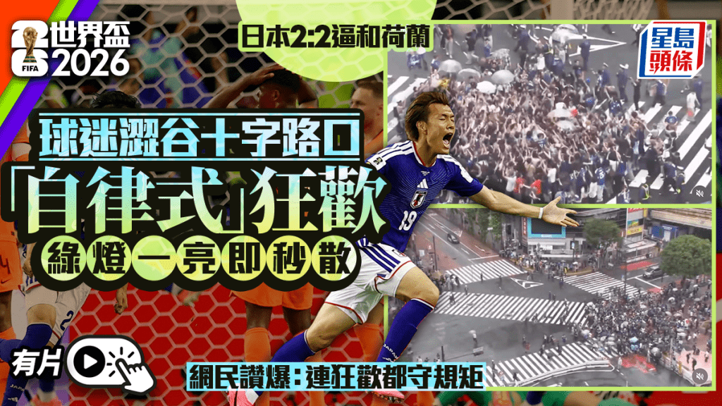 有片｜世界盃日本2:2逼和荷蘭 球迷東京街頭慶祝綠燈一亮即秒散 網民讚爆：連狂歡都守規矩