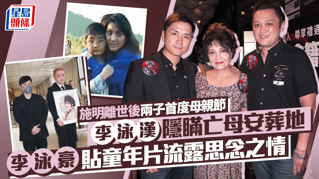 施明离世后两子首度母亲节 李泳汉隐瞒亡母安葬地 李泳豪贴童年影片流露思念之情