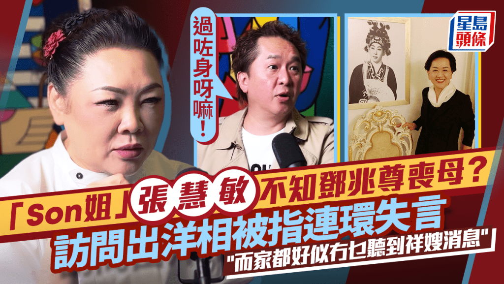 Son姐張慧敏訪問鄧兆尊出洋相？疑不知祥嫂已離世：而家冇消息  網民嘲冇做功課