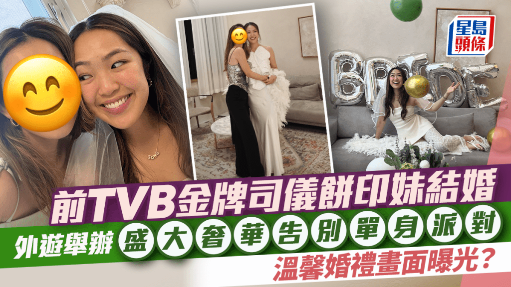 前TVB金牌司儀餅印妹結婚  外遊舉辦盛大奢華告別單身派對  溫馨婚禮畫面曝光？