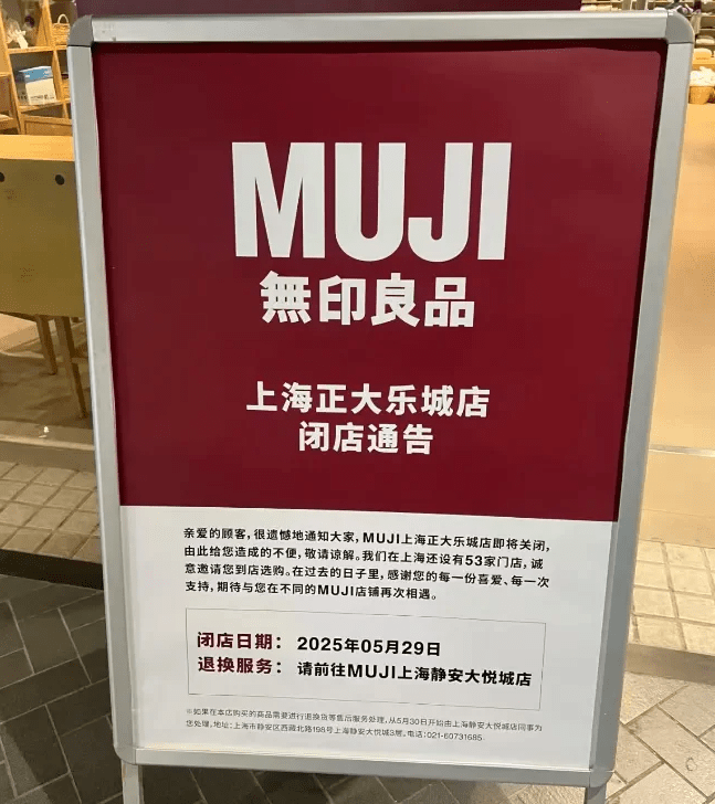 內地多間MUJI相繼閉店。