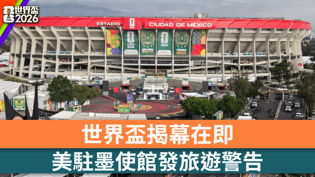 世界盃2026開幕前夕，美駐墨使館發旅遊警告。路透社
