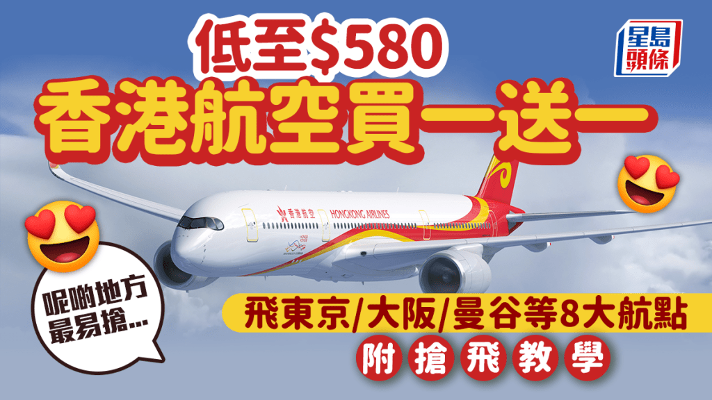 香港航空買一送一｜港航機票「一人價錢，兩人飛」優惠 東京/大阪/曼谷等航線價格低至$580 附記者實測