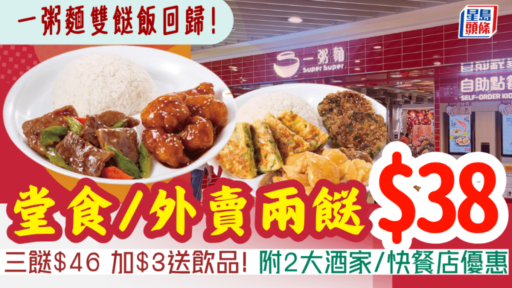 一粥麵雙餸飯回歸!$38兩餸堂食外賣同價 附兩大連鎖酒家/快餐店兩餸飯優惠