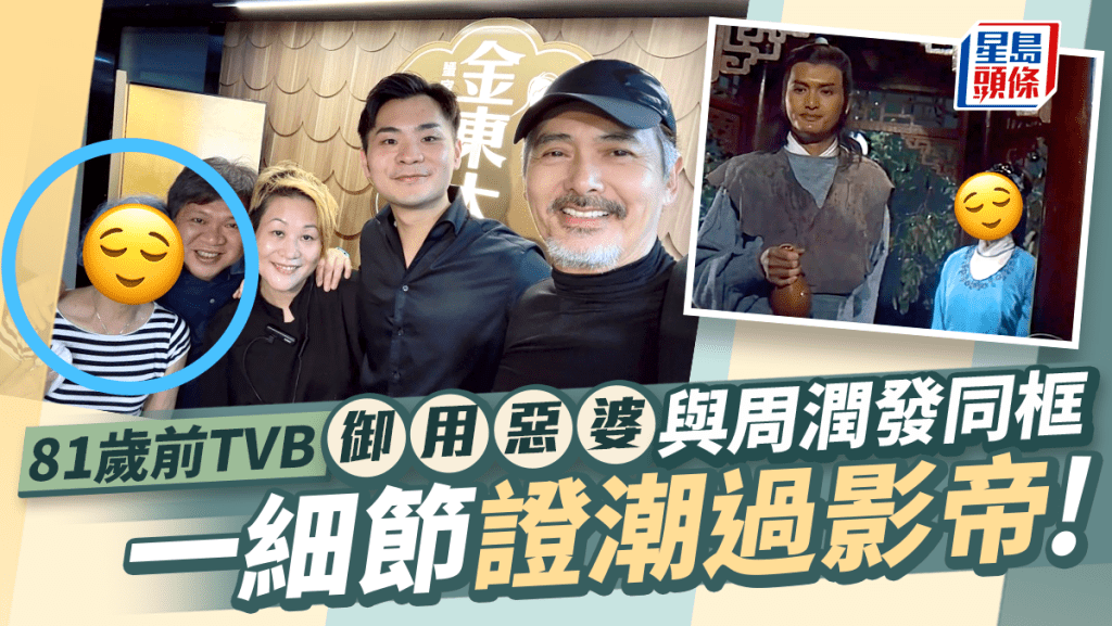 81歲前TVB「御用惡婆」與周潤發同框一細節證潮過影帝  原來曾合作拍兩劇