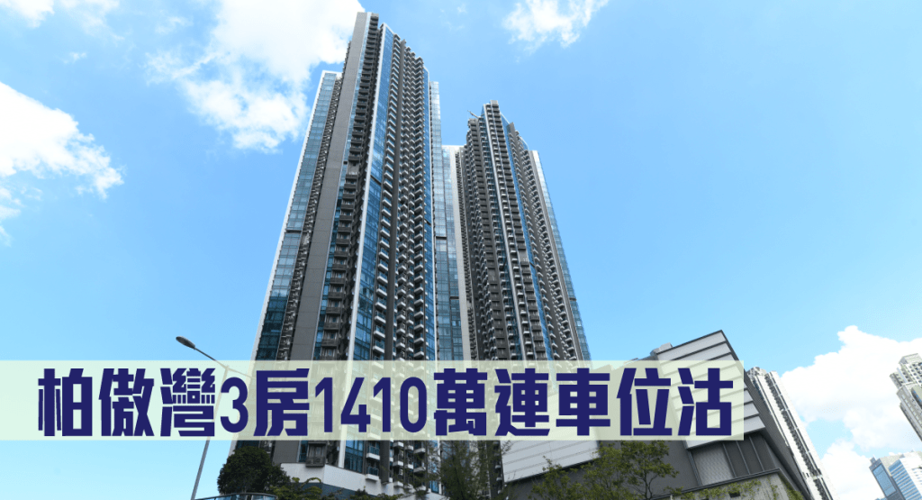 柏傲灣3房1410萬連車位沽。