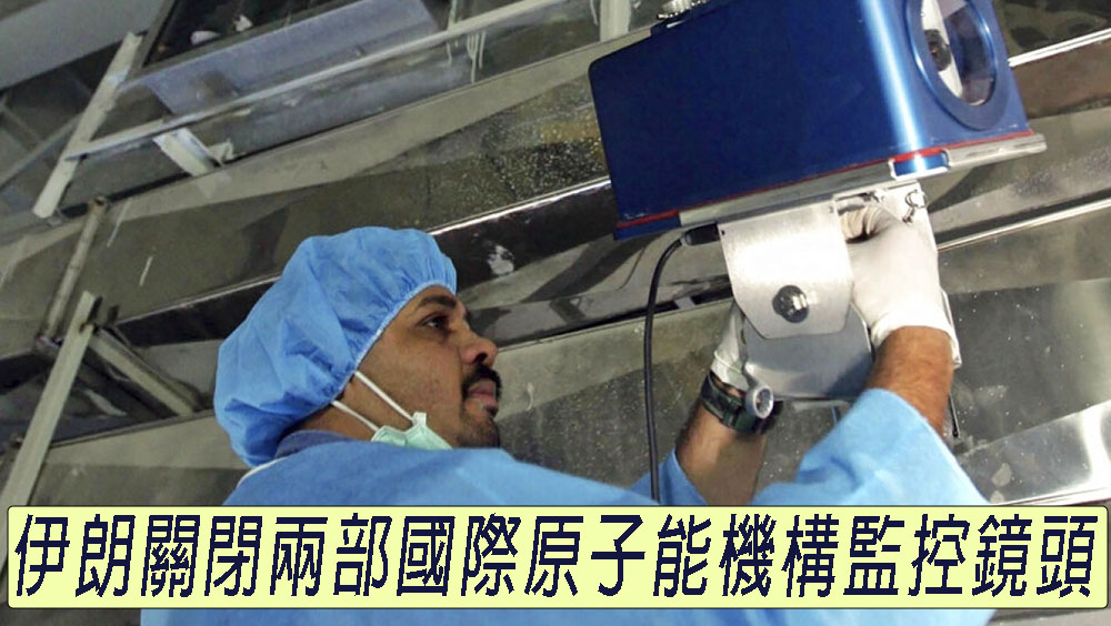 伊朗關閉國際原子能機構在核設施內的兩部監控鏡頭。AP