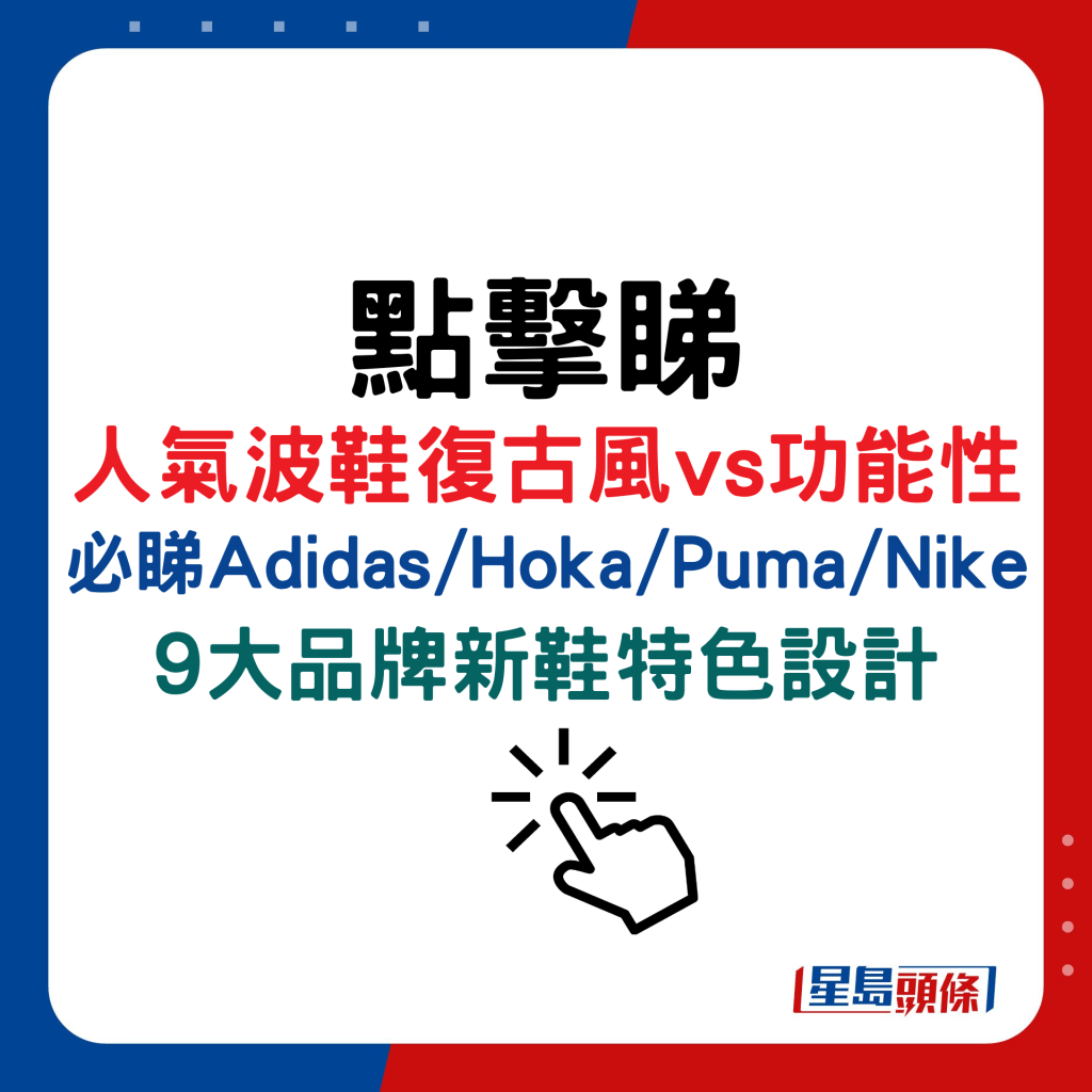 人气波鞋复古风vs功能性，必睇Adidas/Hoka/Puma/Nike 9大品牌新鞋特色设计