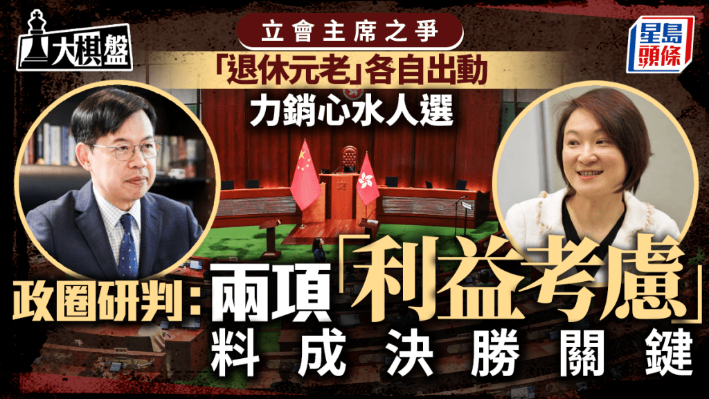 大棋盘︱大主席选举无捆绑投票 元老出动游说 「利益考量」或成胜负关键