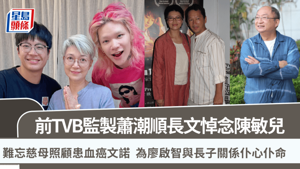 陳敏兒安息禮｜蕭潮順長文悼摯友  難忘慈母照顧患血癌文諾  為廖啟智與長子關係仆心仆命