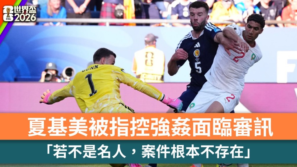 世界盃2026｜夏基美被指控強姦面臨審訊 「若不是名人，案件根本不存在」。美聯社