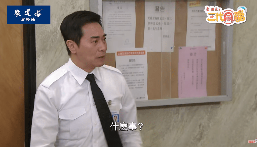 《愛回家之三代同糖》迎戰《你的保安李寶安》，找來歐瑞偉「回家」。