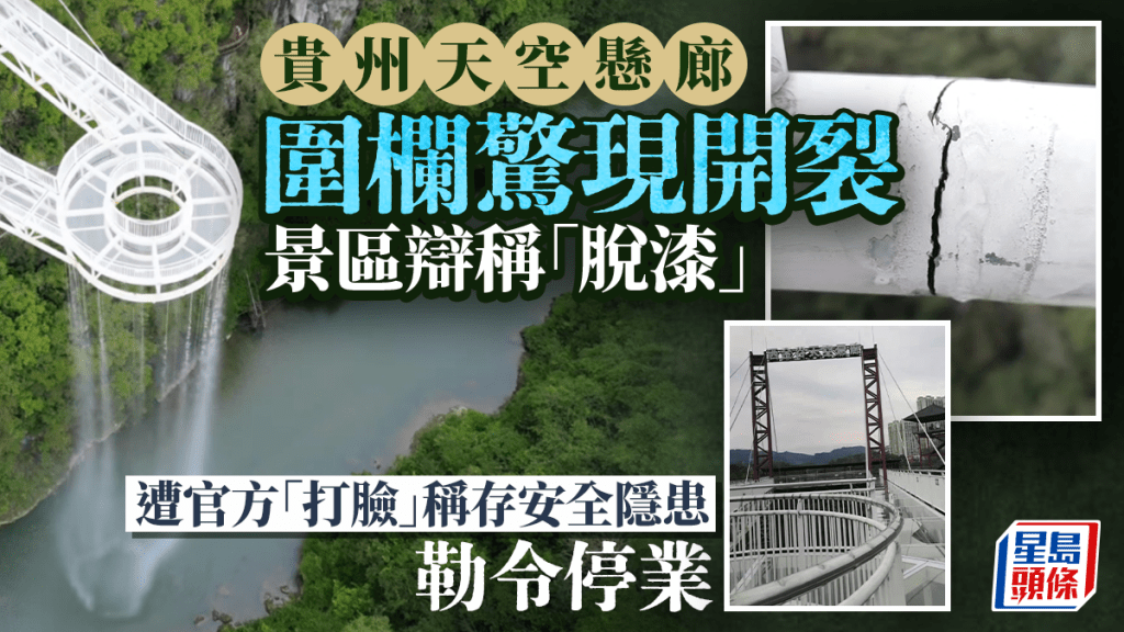 貴州天空懸廊｜圍欄驚現開裂 景區辯稱脫漆遭官方打臉勒令停業