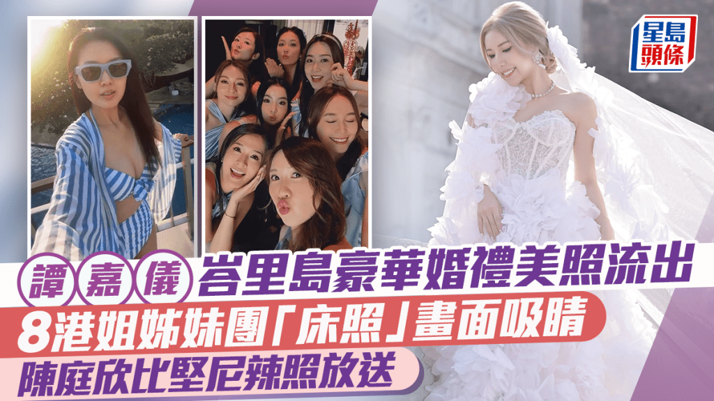 譚嘉儀峇里島豪華婚禮美照流出  8港姐姊妹團「床照」畫面吸睛  陳庭欣比堅尼辣照放送