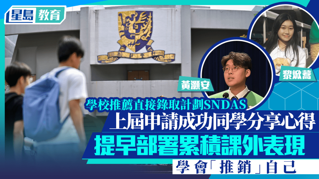 SNDAS 2027︱3位上屆申請人分享心得 提早部署累積課外表現 學會「推銷」自己