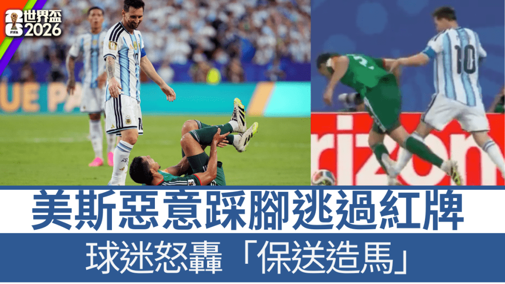 美斯惡意踩腳逃過紅牌。路透社/電視截圖