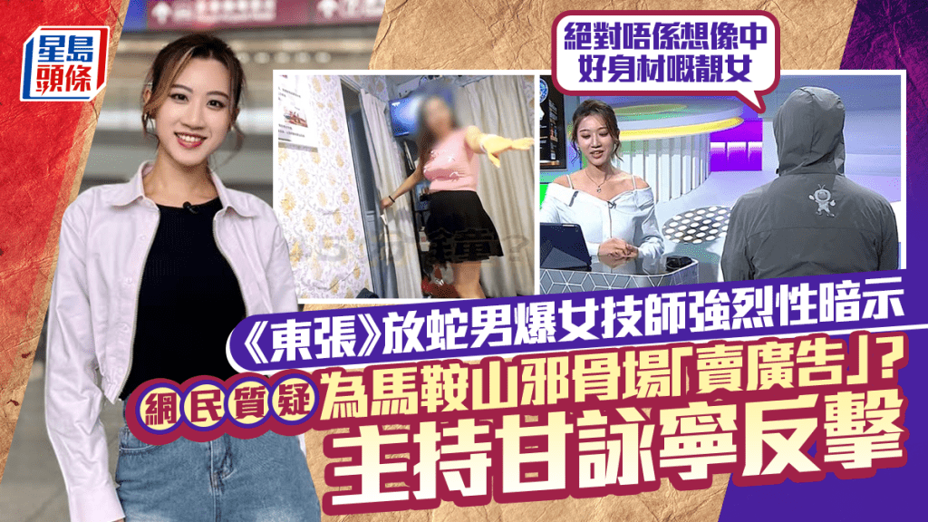 《東張》放蛇男爆女技師強烈性暗示  網民質疑為馬鞍山邪骨場「賣廣告」  主持甘詠寧反擊
