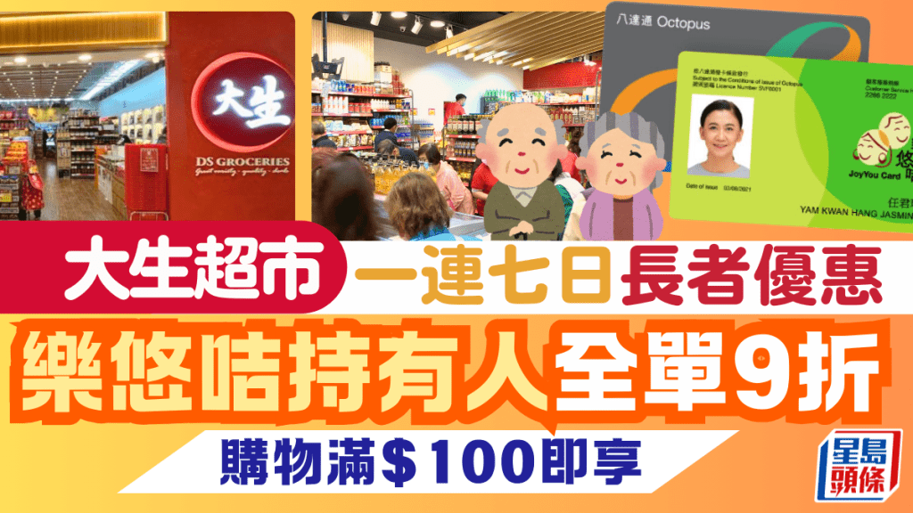 大生超市長者優惠｜ 樂悠咭持有人全單9折 一連七日八達通付款即享