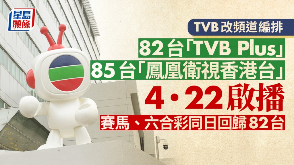 通讯局批准无线电视改动频道编排 跑马六合彩改82台播  凤凰卫视香港台接手85台