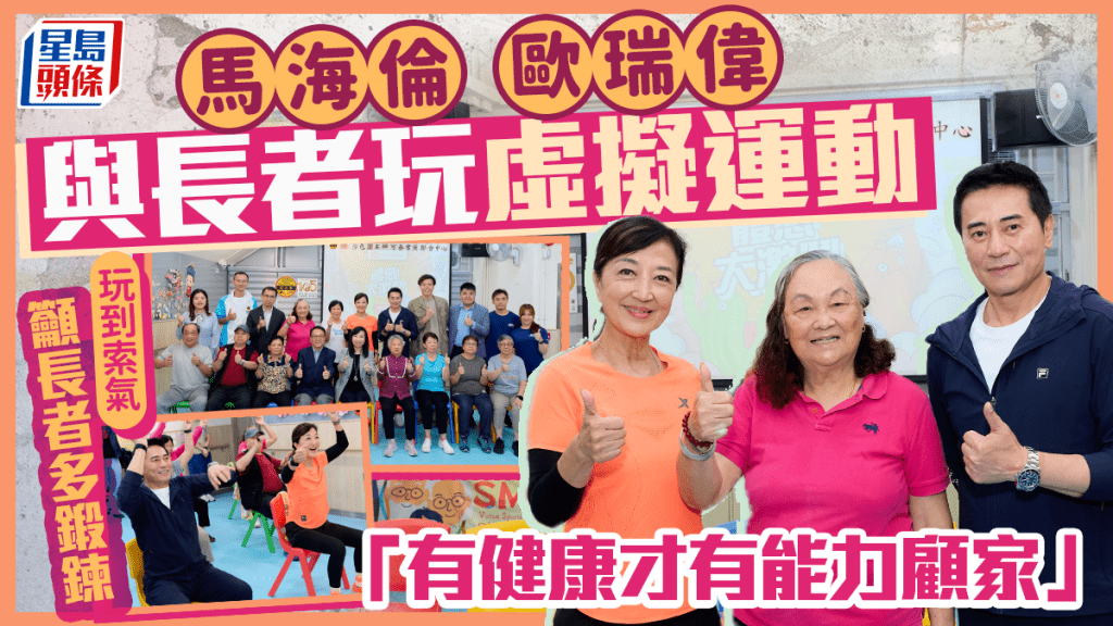 KC孖住蘇姐大玩虛擬運動 馬海倫歐瑞偉玩到索氣籲長者多鍛鍊：有健康才有能力顧家