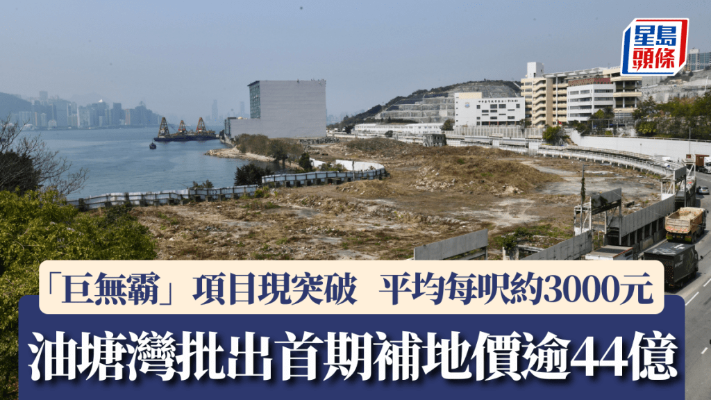 油塘灣「巨無霸」項目批出首期補地價逾44億，平均每呎約3000元。