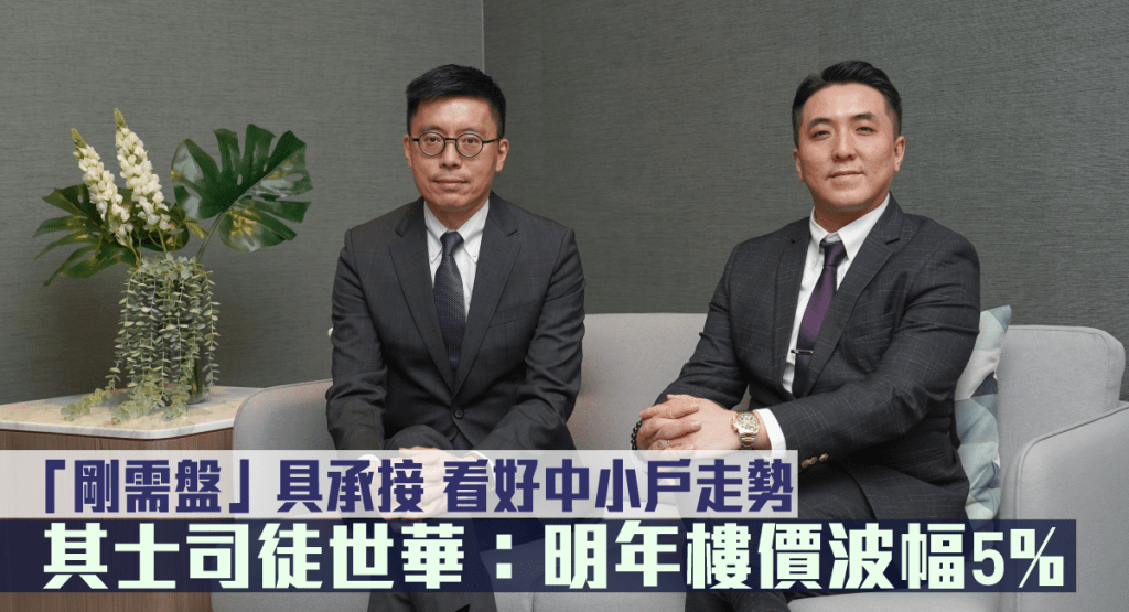 其士國際司徒世華（左）表示，樓市經歷這次震盪後，出現支持位時可以喘定。旁為曾家進。