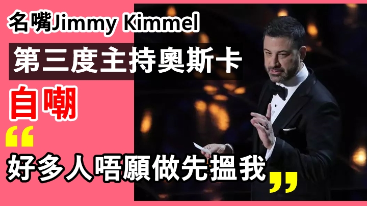 名嘴Jimmy Kimmel第三度主持奧斯卡 自嘲好多人唔願做所以搵佢