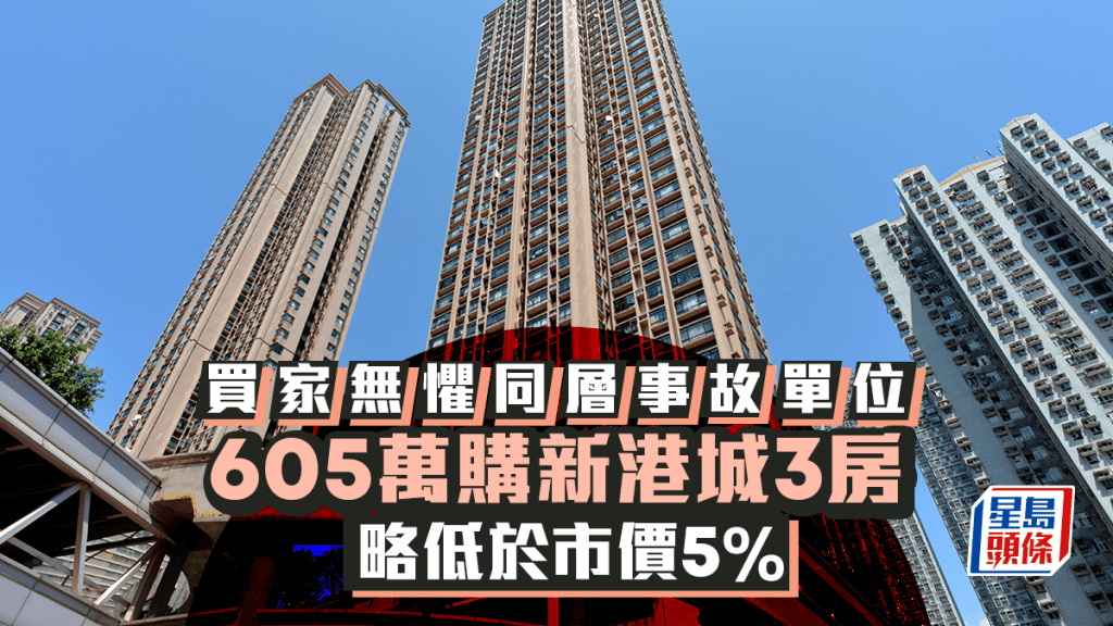 買家無懼同層事故單位 605萬購新港城3房 略低於市價5%