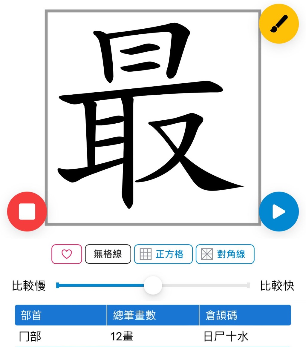 「最」字上面非「日」，原來是「冂」加「一橫」。（圖片來源：「香港小學學習字詞表」截圖）