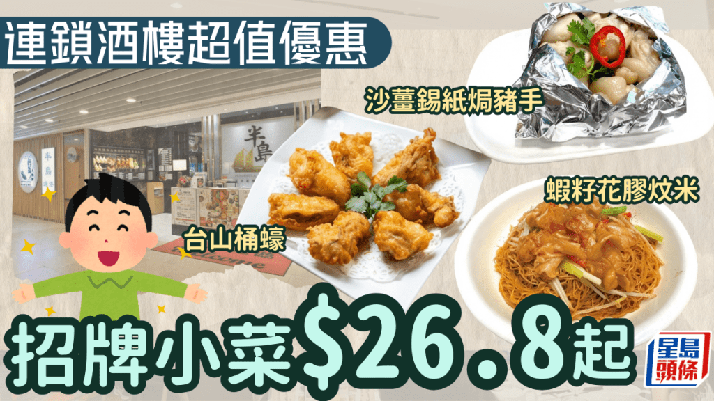 連鎖酒樓午市超值小菜 沙薑錫紙焗豬手／台山桶蠔／蝦籽花膠炆米$26.8起
