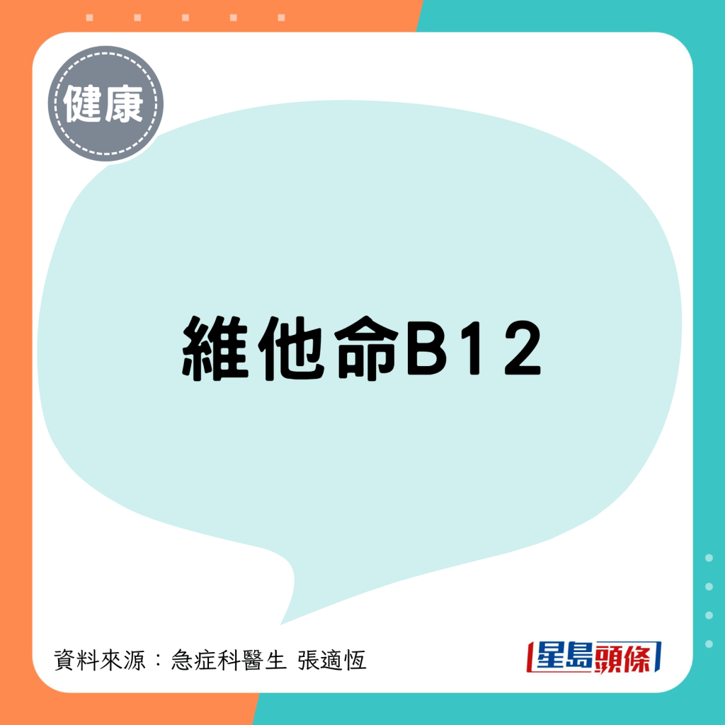 维他命B12