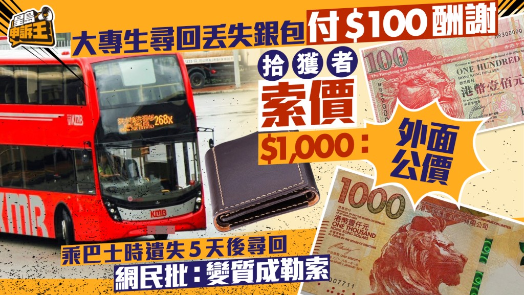 星岛申诉王｜大专生银包失而复得  拾获者嫌$100谢礼少  索$1,000「大利是」