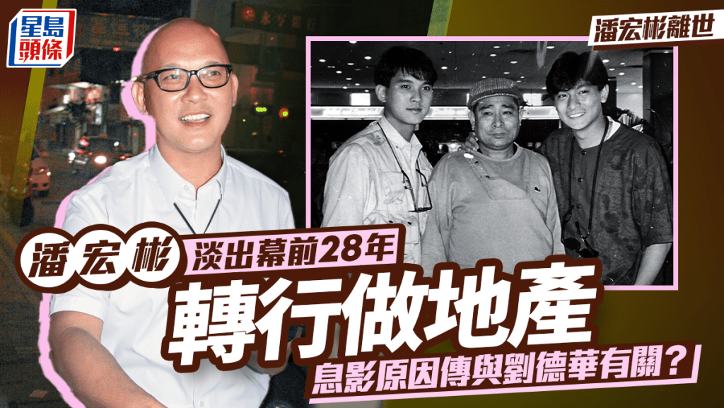 潘宏彬离世丨淡出幕前28年转行做地产  息影原因传与刘德华有关  希望过平淡生活