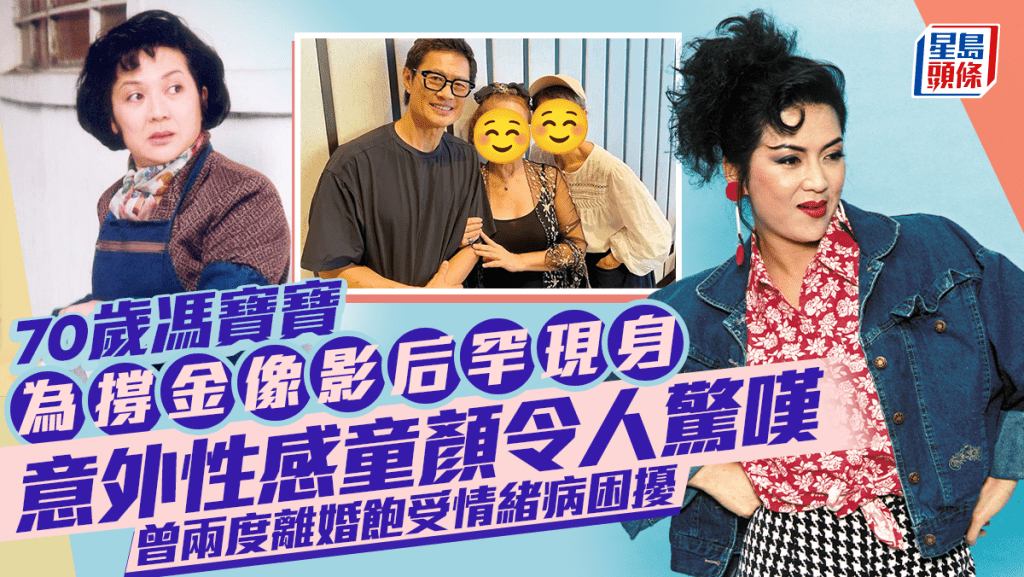 70歲馮寶寶為撐金像影后罕現身 意外性感童顏令人驚嘆 曾兩度離婚飽受情緒病困擾