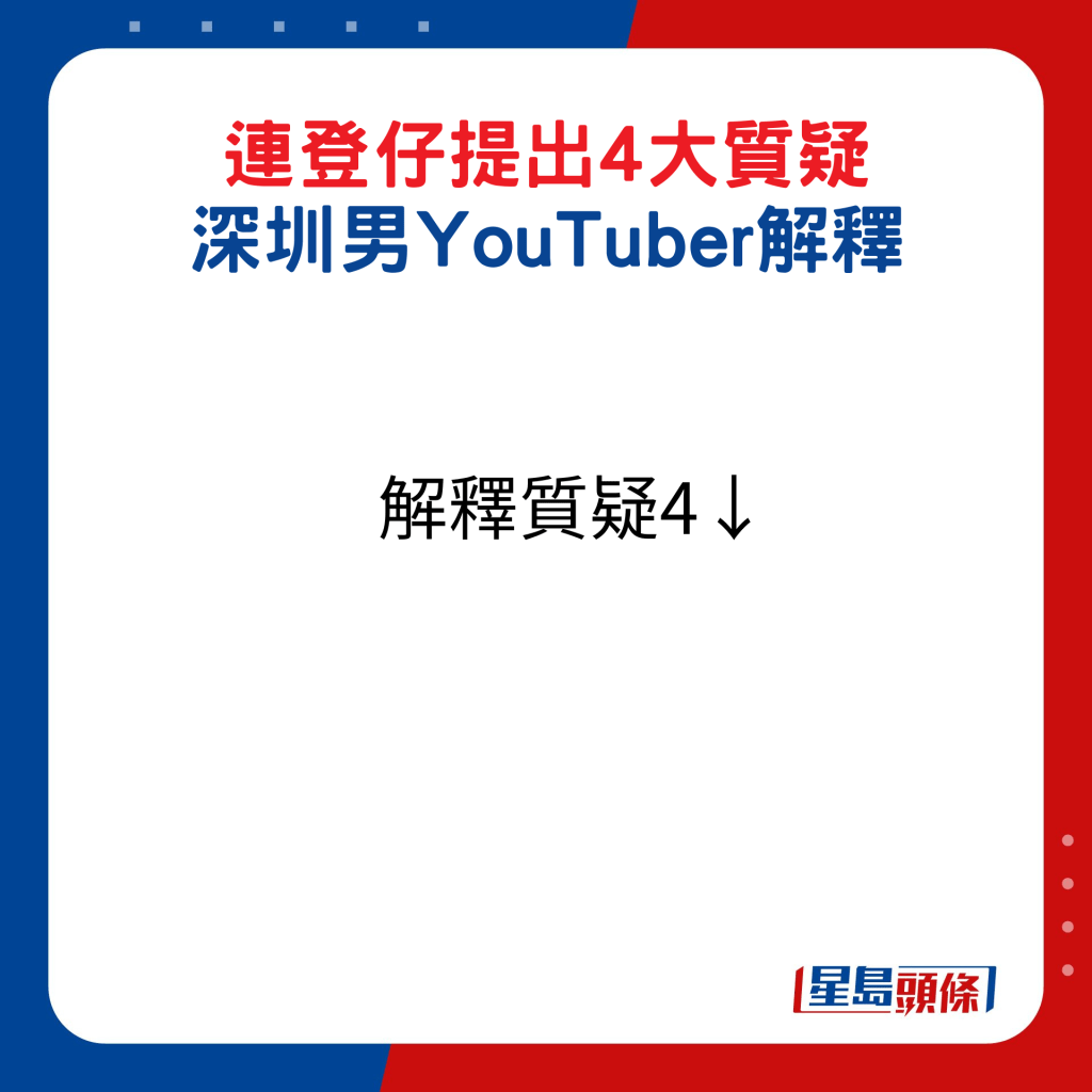 連登仔提出4大質疑，深圳男YouTub﻿er解釋